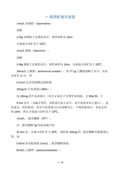 分子生物学实验室常用试剂的配制