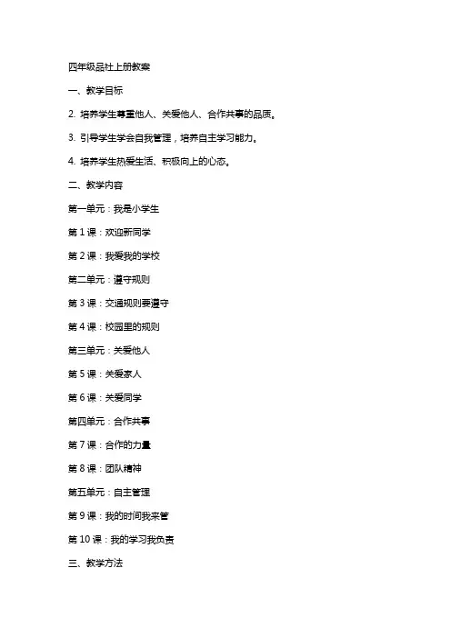 四年级品社上册全册教案