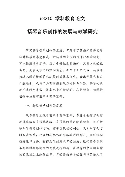 研究论文：扬琴音乐创作的发展与教学研究