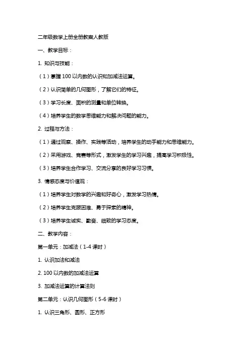 二年级数学上册全册教案人教版