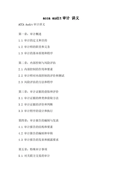 acca audit审计 讲义