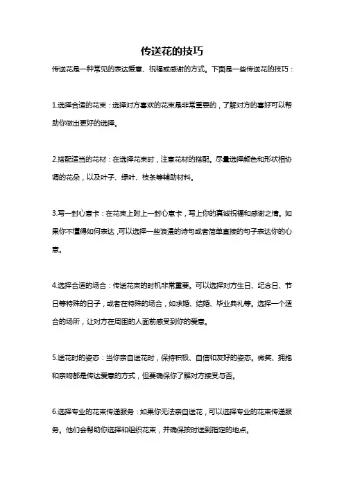 传送花的技巧