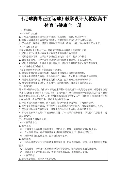 《足球脚背正面运球》教学设计人教版高中体育与健康全一册