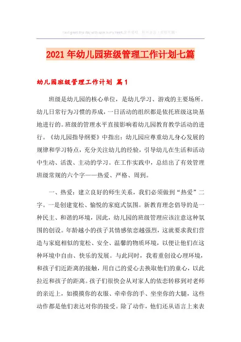 2021年幼儿园班级管理工作计划七篇
