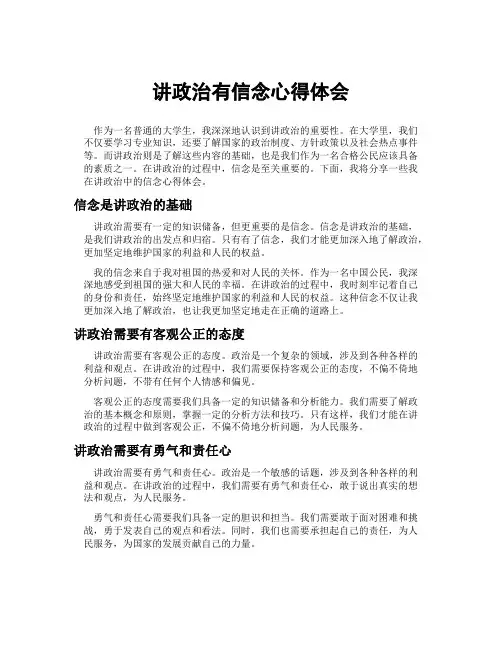 讲政治有信念心得体会
