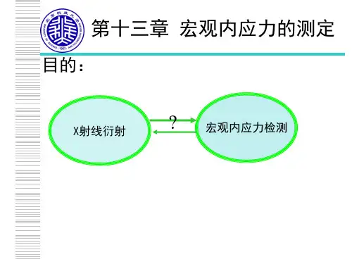 第十三章 宏观内应力的测定