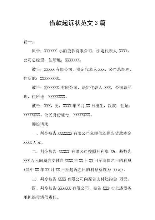借款起诉状范文3篇
