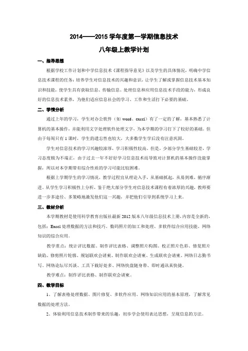 八年级信息技术上册教学计划