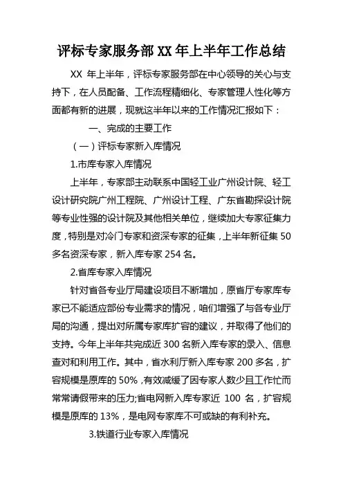 评标专家服务部XX年上半年工作总结