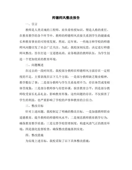 师德师风整改报告