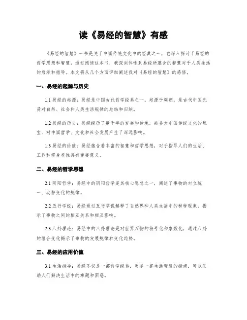 读《易经的智慧》有感