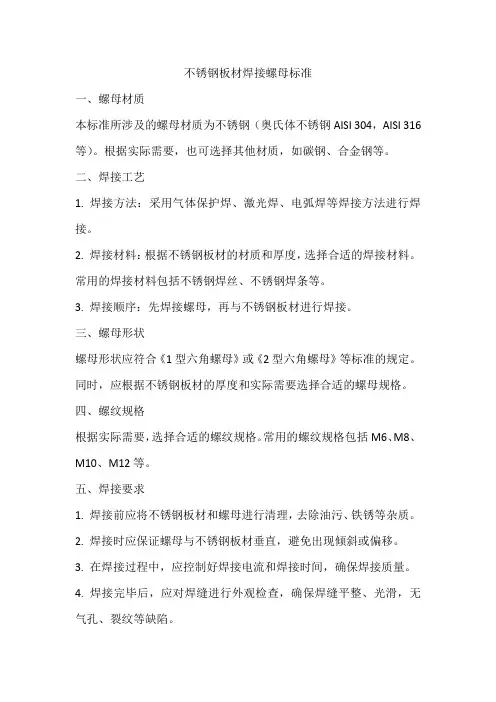 不锈钢板材焊接螺母标准