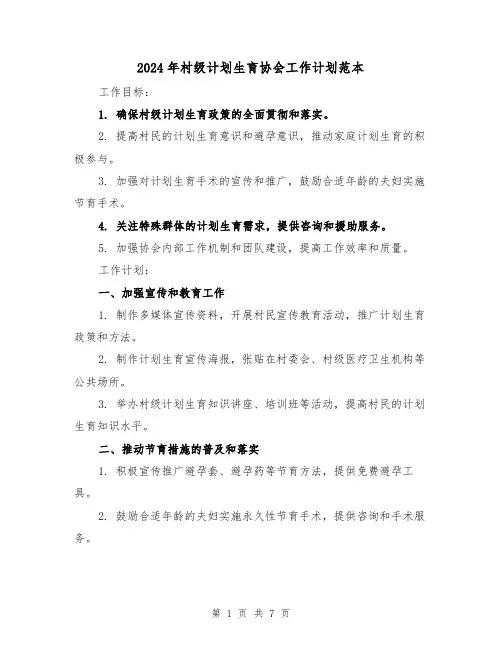 2024年村级计划生育协会工作计划范本(3篇)