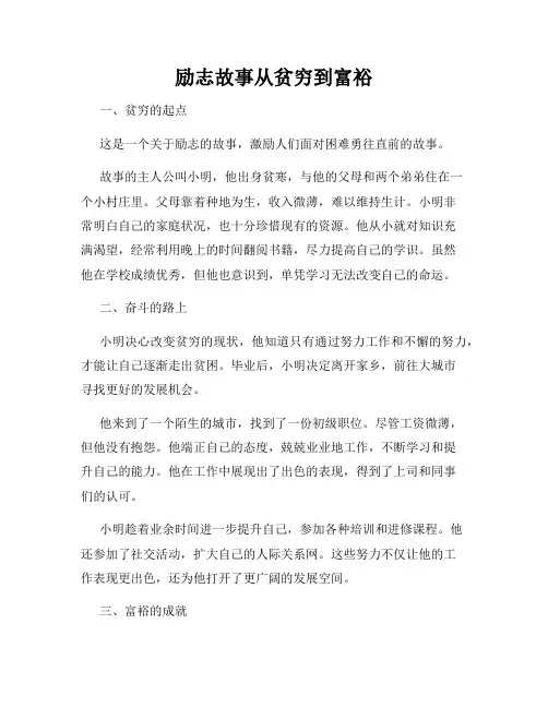 励志故事从贫穷到富裕