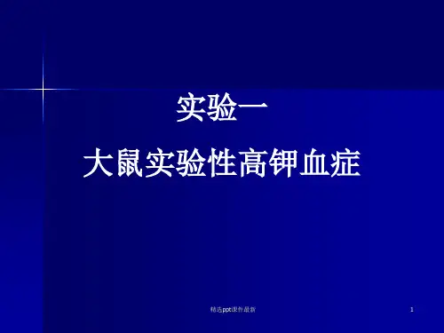 医学超级全之病生机能实验大鼠实验性高钾血症PPT课件