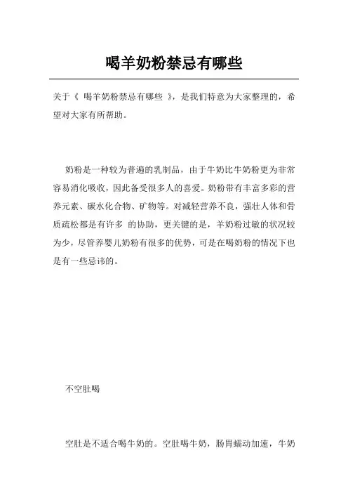 喝羊奶粉禁忌有哪些