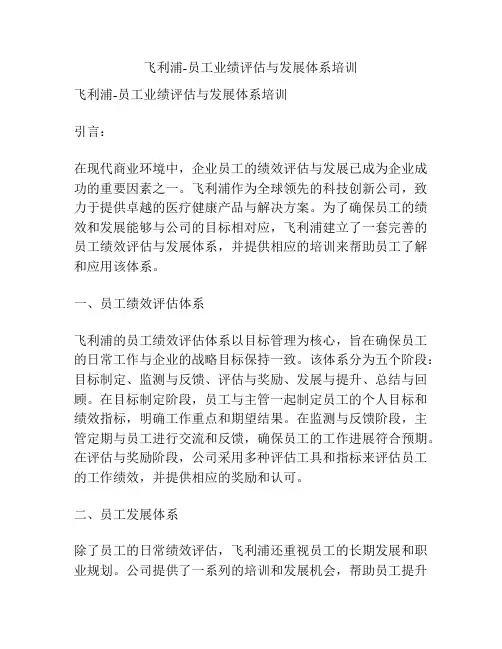 飞利浦-员工业绩评估与发展体系培训