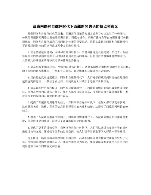 浅谈网络和自媒体时代下西藏新闻舆论的特点和意义