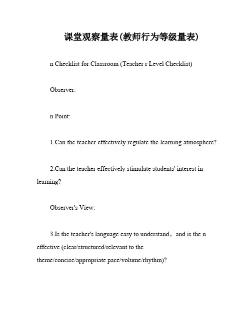 课堂观察量表(教师行为等级量表)