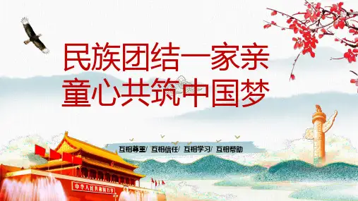 民族团结一家亲-童心共筑中国梦+课件--2024-2025学年高一上学期民族意识主题班会