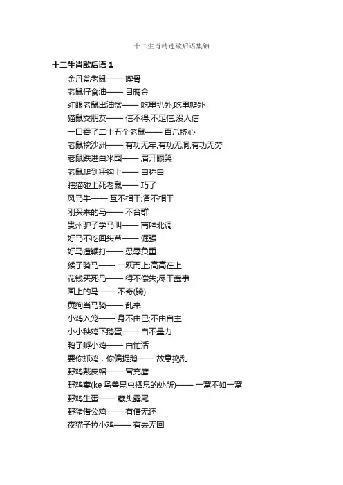 十二生肖精选歇后语集锦
