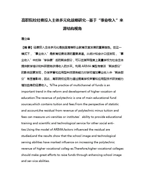 高职院校经费投入主体多元化战略研究--基于“事业收入”来源结构视角
