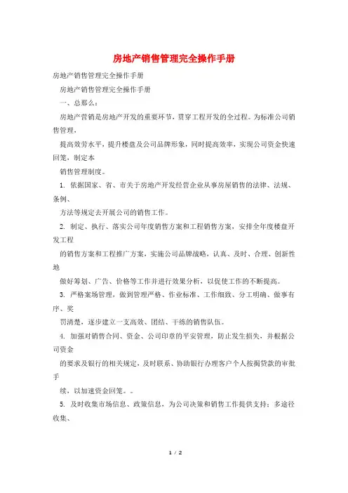 房地产销售管理完全操作手册