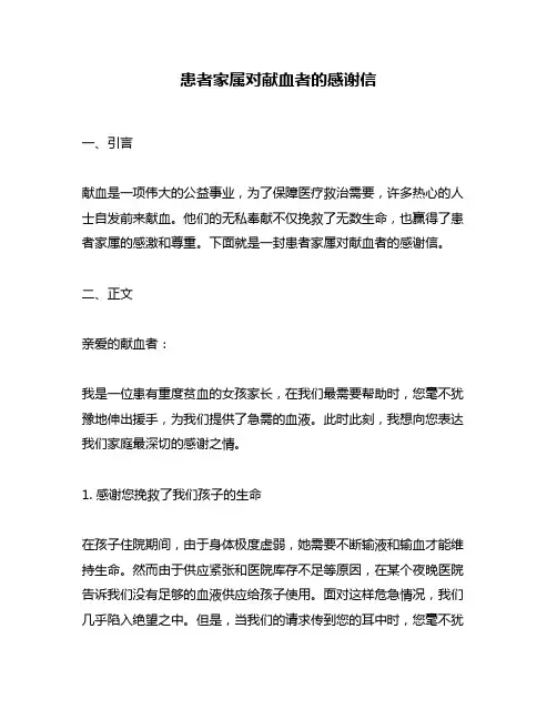 患者家属对献血者的感谢信