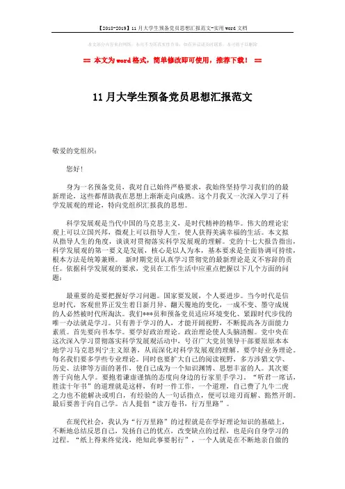 【2018-2019】11月大学生预备党员思想汇报范文-实用word文档 (2页)
