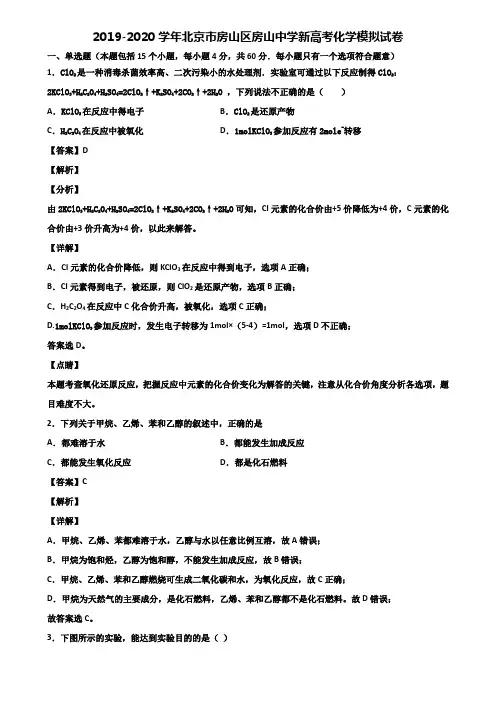 2019-2020学年北京市房山区房山中学新高考化学模拟试卷含解析