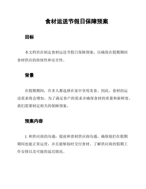 食材运送节假日保障预案