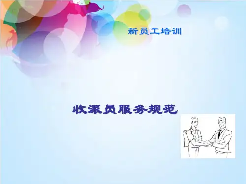 顺丰收派员服务标准 