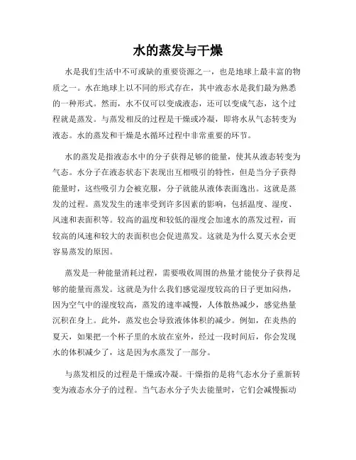 水的蒸发与干燥