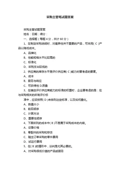 采购主管笔试题答案