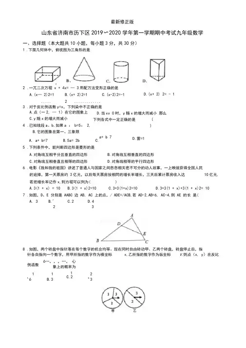 山东省济南市历下区2019-2020学年九年级上学期期中考试数学试题(word无答案)最新修正版