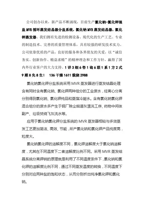 氯化钠-氯化钾混盐MVR蒸发器分盐系统