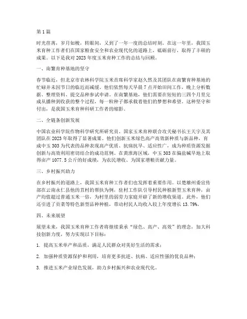 玉米育种者年度总结范文(3篇)