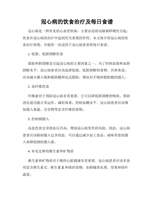 冠心病的饮食治疗及每日食谱