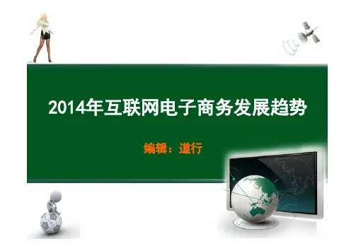 2014年移动互联网电子商务发展趋势解析