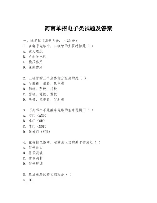 河南单招电子类试题及答案