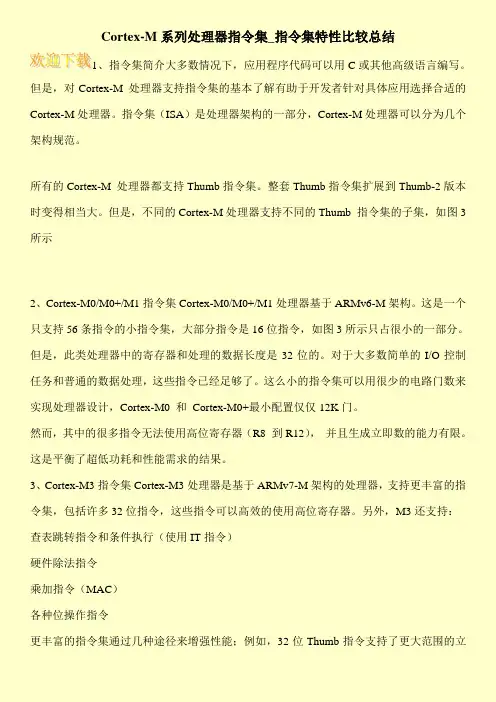 Cortex-M系列处理器指令集_指令集特性比较总结