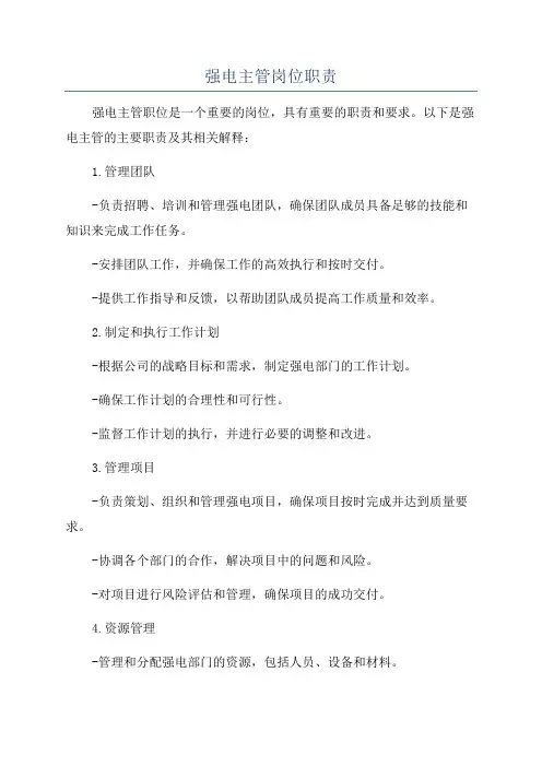 强电主管岗位职责