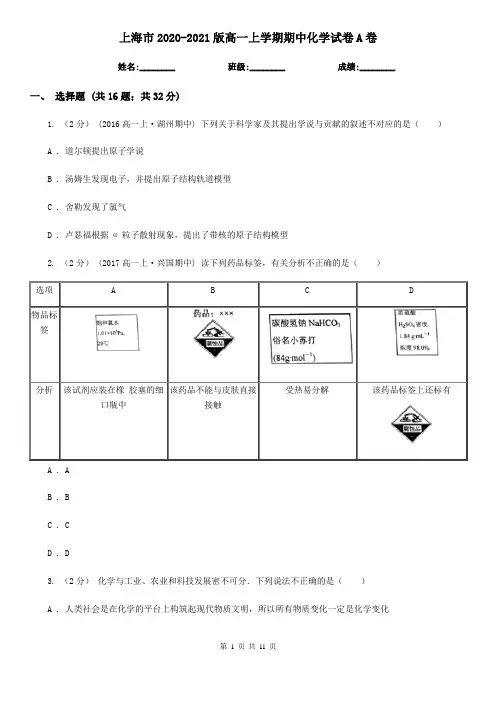 上海市2020-2021版高一上学期期中化学试卷A卷