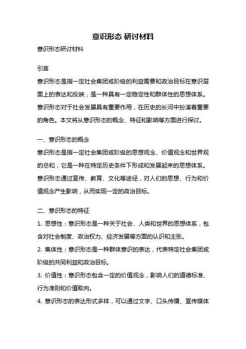意识形态 研讨材料