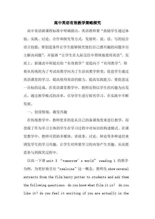 高中英语有效教学策略探究