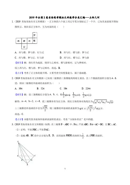 2019年全国2卷省份高考模拟文科数学分类---立体几何