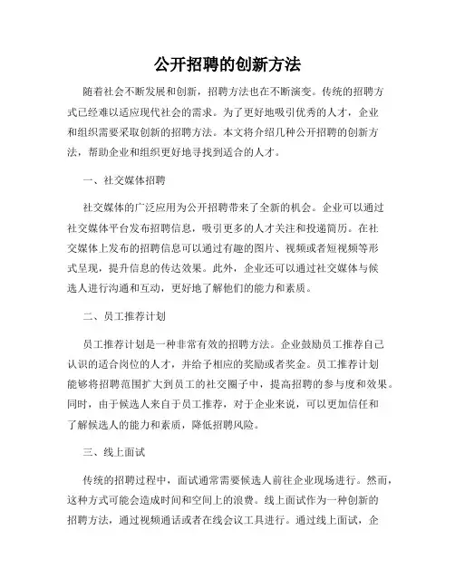 公开招聘的创新方法