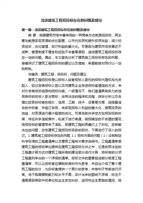 浅谈建筑工程招投标存在的问题及建议