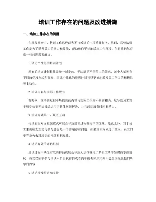 培训工作存在的问题及改进措施