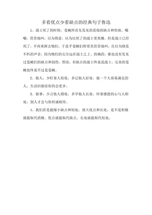 多看优点少看缺点的经典句子鲁迅